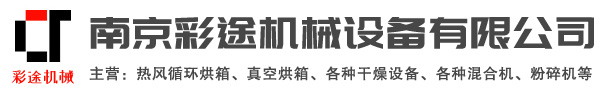 南京彩途机械设备有限公司